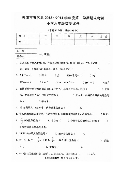 天津市五区县2013-2014学年度第二学期期末考试六年级数学试卷(含答案)