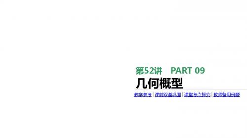 2018版高考一轮数学文科：第52讲-几何概型ppt课件