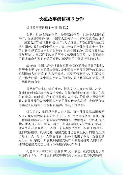 长征故事演讲稿3分钟.doc