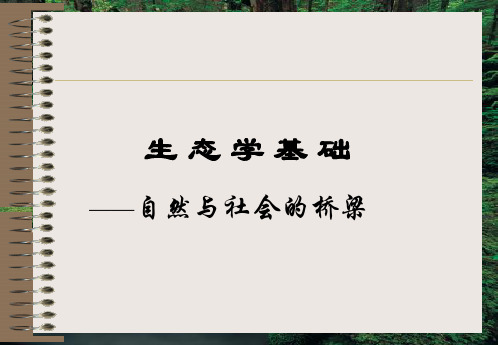 生态学基础课件——绪论