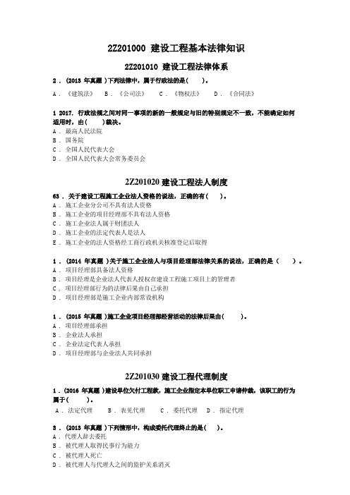 (完整版)二级建造师法规第一章章节真题题目(一)