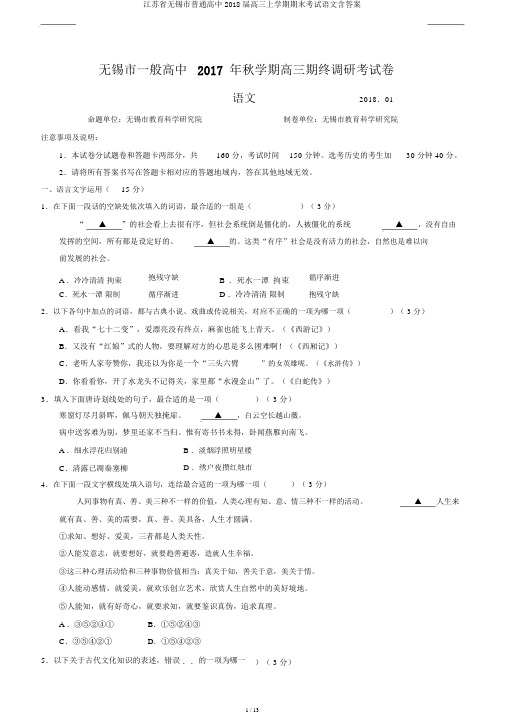 江苏省无锡市普通高中2018届高三上学期期末考试语文含答案