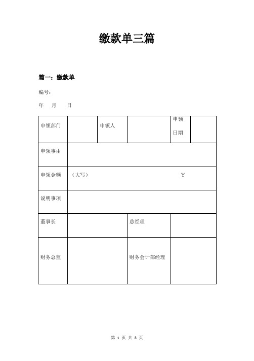 缴款单三篇