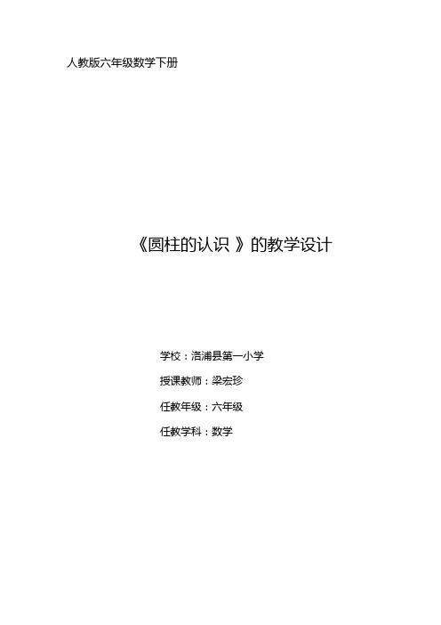 圆柱体的认识教学设计【人教版】