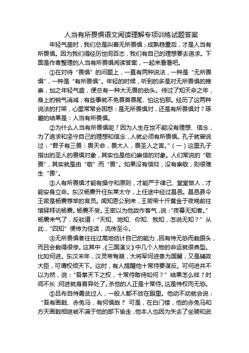 人当有所畏惧语文阅读理解专项训练试题答案