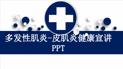 多发性肌炎-皮肌炎健康宣讲PPT