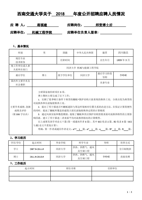 蒋福建-西南交通大学人事处