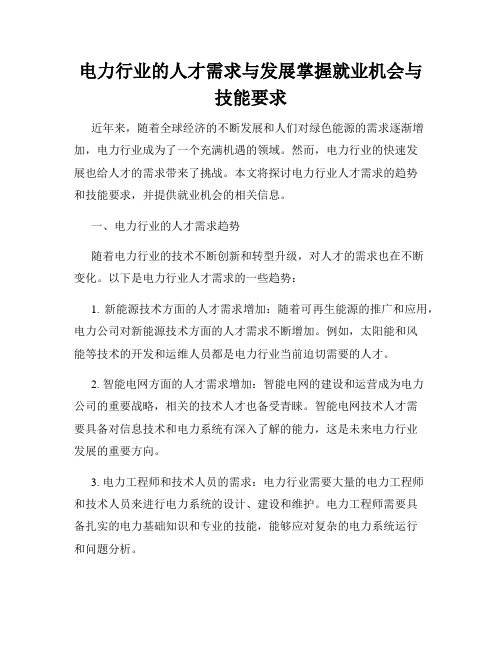 电力行业的人才需求与发展掌握就业机会与技能要求