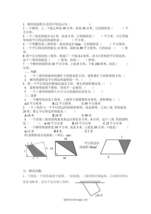 北师大版小学五年级上册数学图形的面积练习题