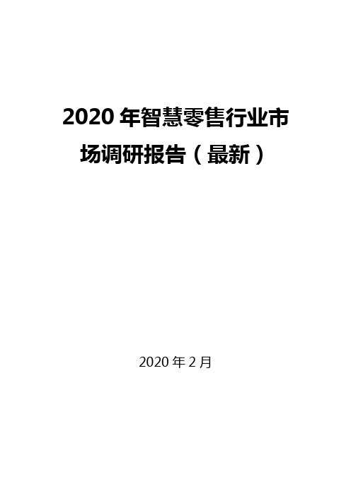 2020年智慧零售行业市场调研报告(最新)