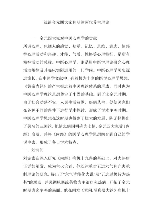 浅谈金元四大家和明清两代养生理论