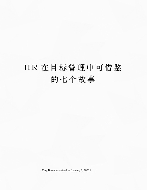 HR在目标管理中可借鉴的七个故事