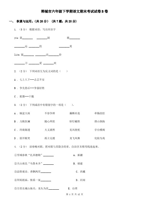 韩城市六年级下学期语文期末考试试卷B卷