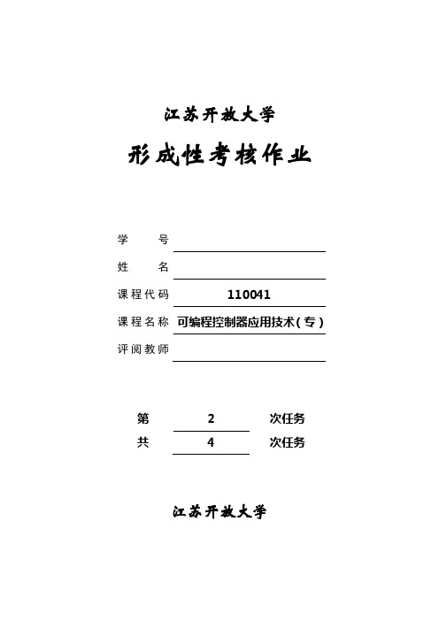 可编程控制器应用技术形考作业2