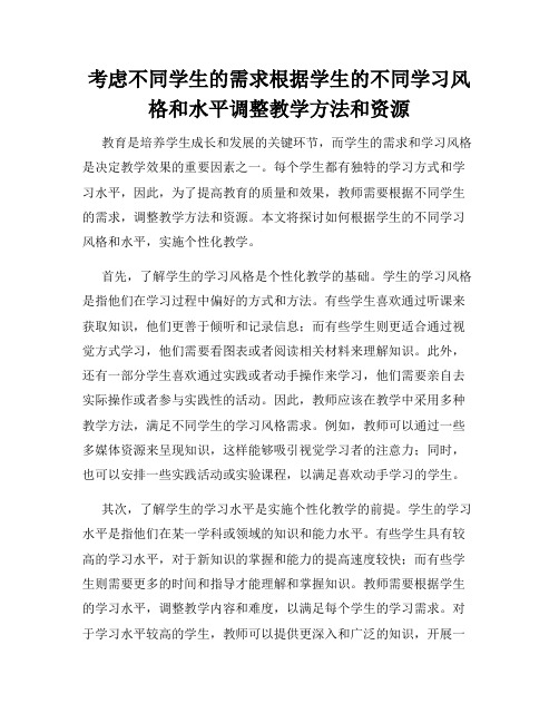 考虑不同学生的需求根据学生的不同学习风格和水平调整教学方法和资源