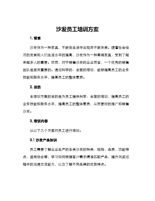 沙发员工培训方案