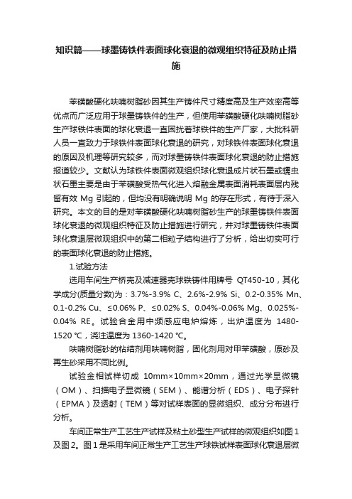 知识篇——球墨铸铁件表面球化衰退的微观组织特征及防止措施