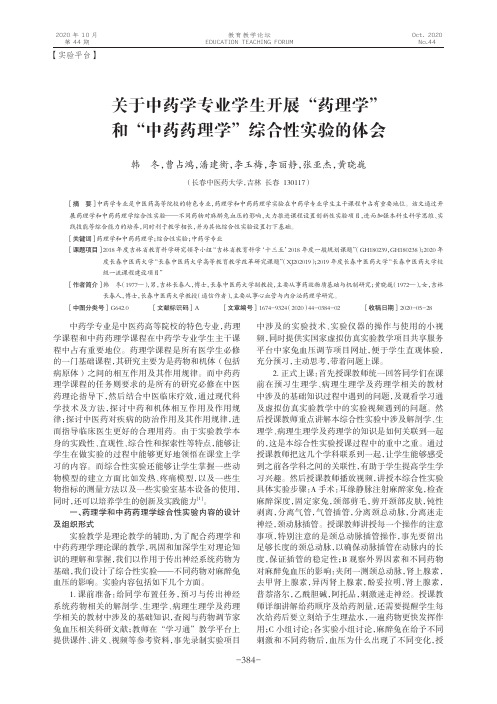 关于中药学专业学生开展“药理学”和“中药药理学”综合性实验的体会