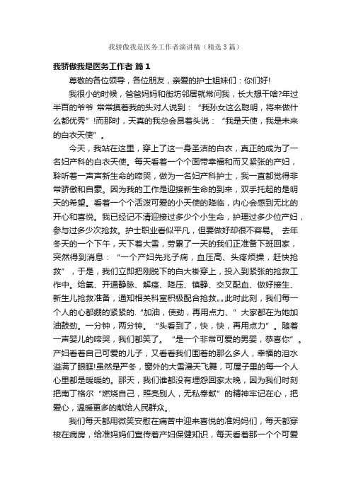 我骄傲我是医务工作者演讲稿（精选3篇）