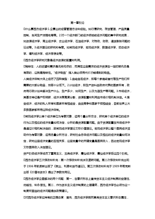 西方经济学微观部分-知识点(word文档物超所值)