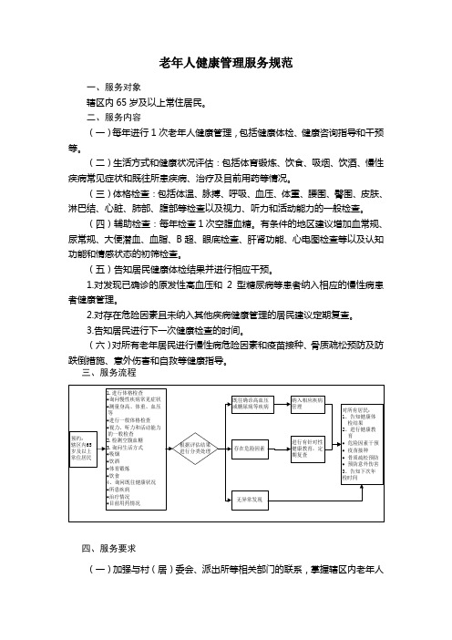 老年人健康管理服务规范