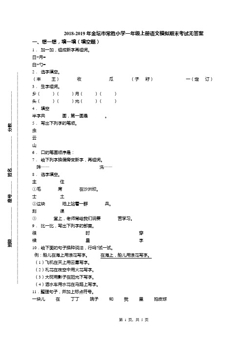 2018-2019年金坛市常胜小学一年级上册语文模拟期末考试无答案