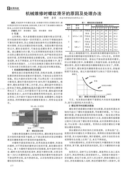 机械维修时螺纹滑牙的原因及处理办法