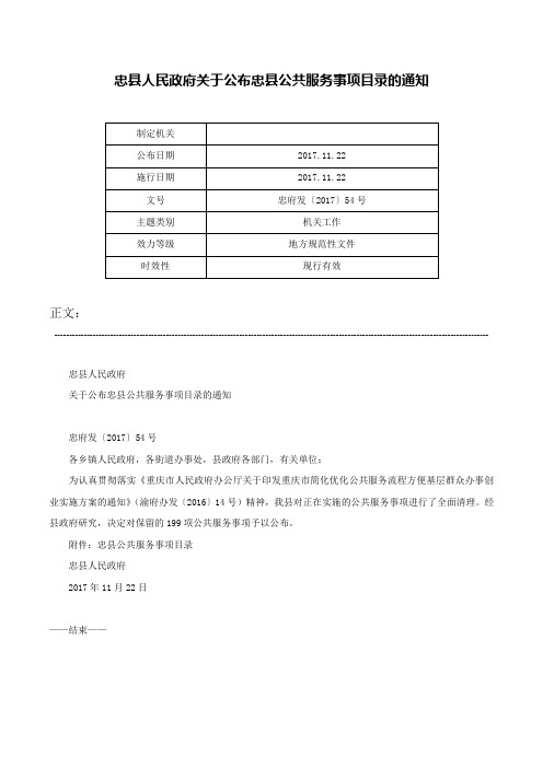 忠县人民政府关于公布忠县公共服务事项目录的通知-忠府发〔2017〕54号