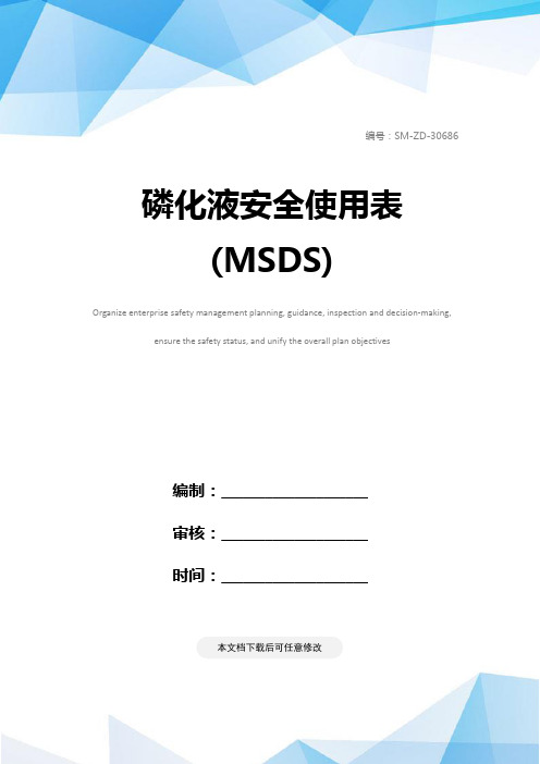 磷化液安全使用表(MSDS)