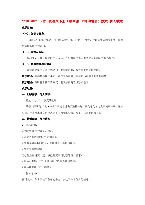 2019-2020年七年级语文下册《第9课 土地的誓言》教案 新人教版
