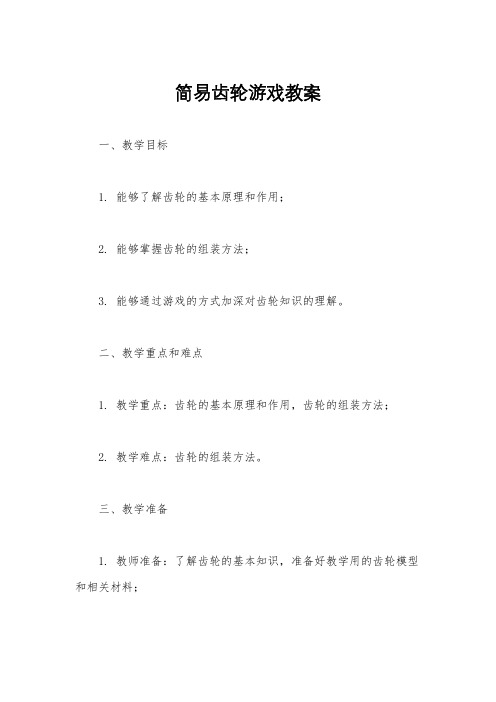 简易齿轮游戏教案