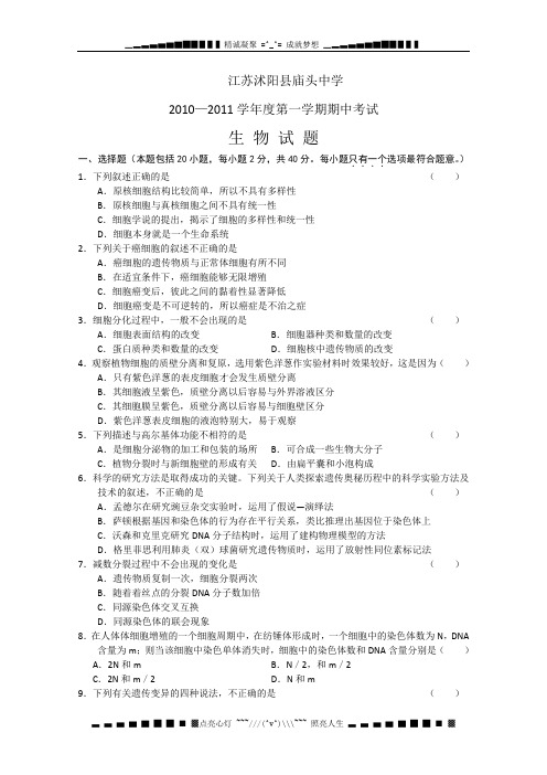 江苏省沭阳县庙头中学2011届高三上学期期中考试(生物)