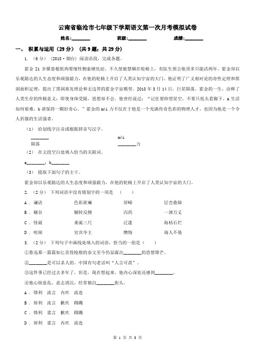 云南省临沧市七年级下学期语文第一次月考模拟试卷