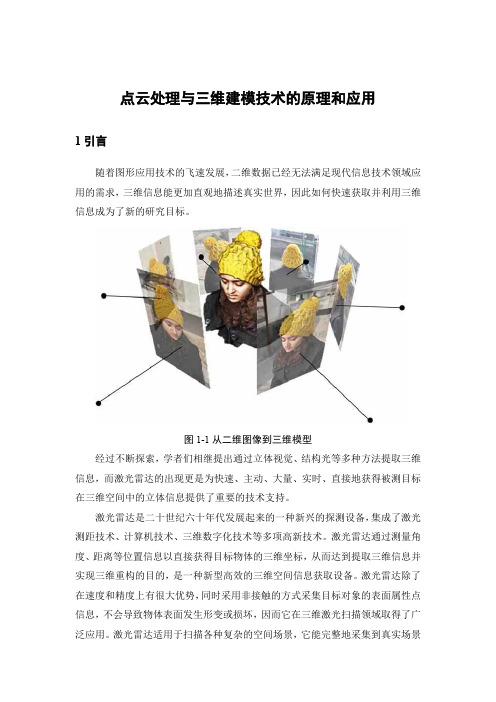 点云处理与三维建模技术的原理和应用