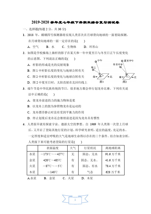 2019-2020学年度浙教版科学七年级下册期末综合复习测试卷