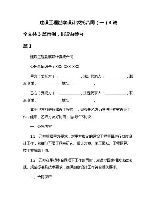 建设工程勘察设计委托合同(一)3篇