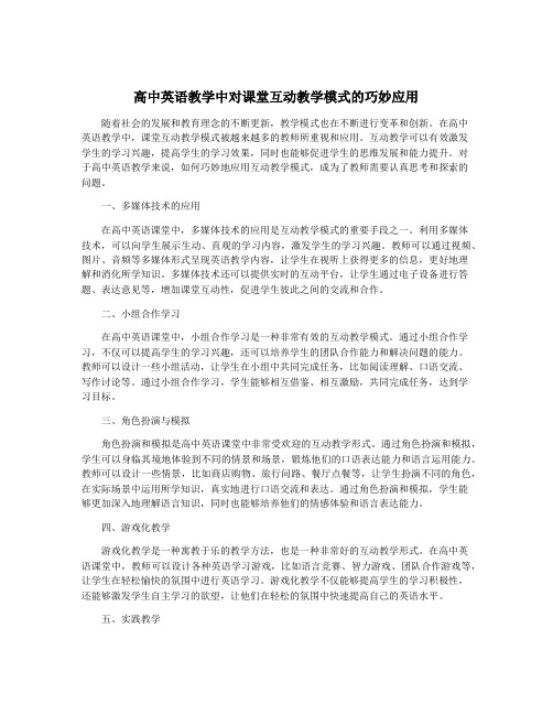 高中英语教学中对课堂互动教学模式的巧妙应用