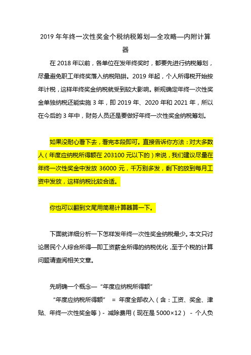 2019年年终一次性奖金个税纳税筹划—全攻略—内附计算器