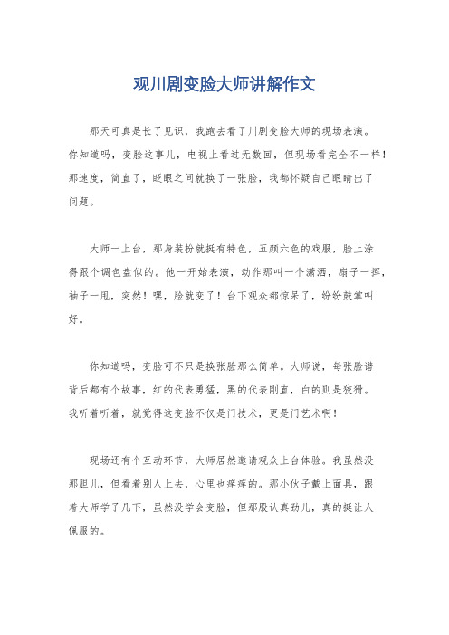 观川剧变脸大师讲解作文