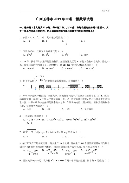 广西玉林市2019年中考一模数学试卷及答案(word版)