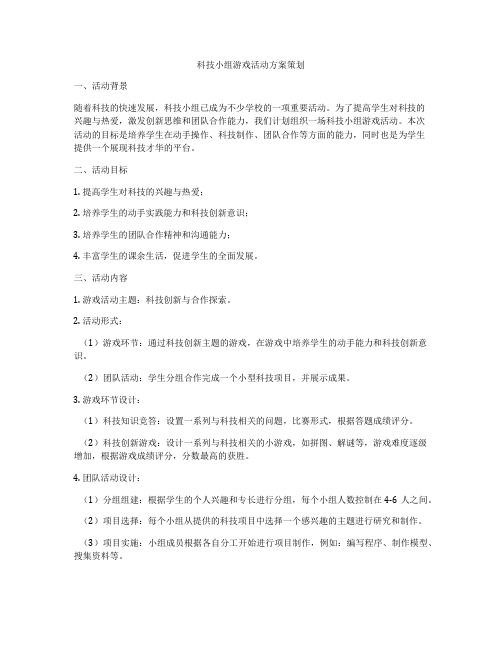 科技小组游戏活动方案策划