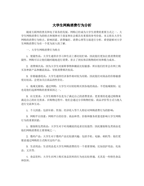 大学生网购消费行为分析