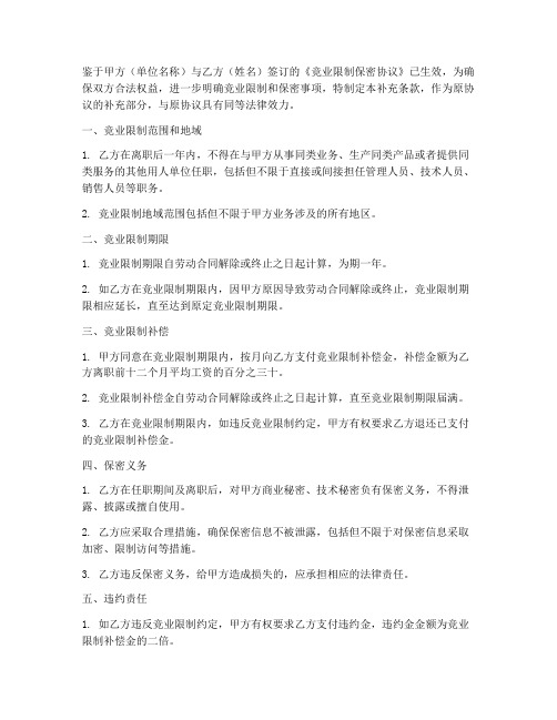 竞业限制保密协议补充条款