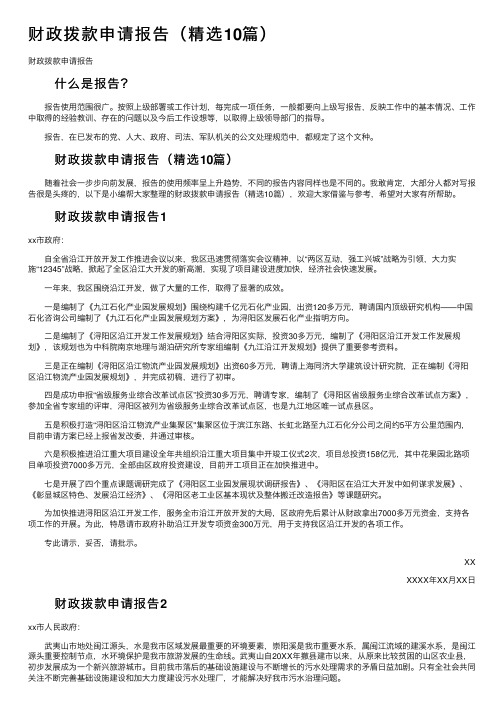 财政拨款申请报告（精选10篇）