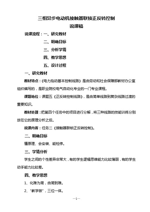 三相异步电动机接触器联锁正反转控制--说课稿