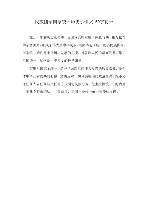 民族团结国家统一历史小作文150字初一