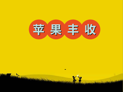 202X秋人音版音乐五上第3课《苹果丰收》ppt课件2