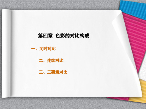 色彩的对比构成同时对比连续对比三要