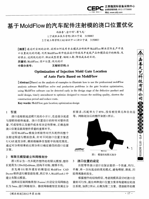 基于MoldFlow的汽车配件注射模的浇口位置优化