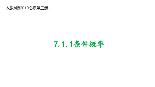 条件概率公式课件-高二数学人教A版(2019)选择性必修第三册